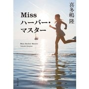 Miss ハーバー・マスター（KADOKAWA） [電子書籍]