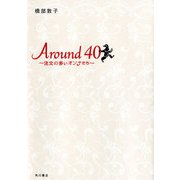Around40 ～注文の多いオンナたち～（KADOKAWA） [電子書籍]
