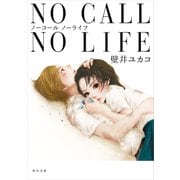 NO CALL NO LIFE（KADOKAWA） [電子書籍]