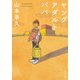 ヤングアダルト パパ（KADOKAWA） [電子書籍]