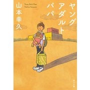 ヤングアダルト パパ（KADOKAWA） [電子書籍]