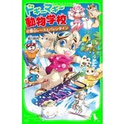 ドギーマギー動物学校(6) 雪山レースとバレンタイン（KADOKAWA） [電子書籍]