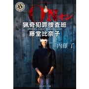 ON 猟奇犯罪捜査班・藤堂比奈子（KADOKAWA） [電子書籍]