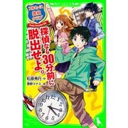 アルセーヌ探偵クラブ 探偵なら30分前に脱出せよ。（KADOKAWA） [電子書籍]