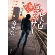 レトロ・ロマンサー 壱 はつこい写楽（KADOKAWA） [電子書籍]