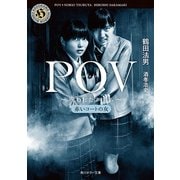 POV～呪われたフィルム～ 赤いコートの女（KADOKAWA） [電子書籍]
