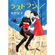ラスト ラン（KADOKAWA） [電子書籍]