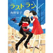 ラスト ラン（KADOKAWA） [電子書籍]