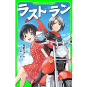 ラスト ラン (角川つばさ文庫)（KADOKAWA） [電子書籍]