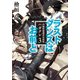 ラストダンスはお前と 内閣情報調査室別班ハガクレ3（KADOKAWA） [電子書籍]