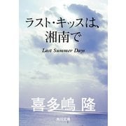 ラスト・キッスは、湘南で（KADOKAWA） [電子書籍]
