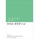 ラスト・タイクーン（KADOKAWA） [電子書籍]