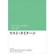 ラスト・タイクーン（KADOKAWA） [電子書籍]