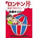 ロンドン丼 英国暮らしは毎日がドッキリコ！（KADOKAWA） [電子書籍]