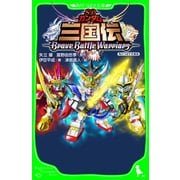 SDガンダム三国伝BraveBattleWarriors 角川つばさ文庫版（KADOKAWA） [電子書籍]