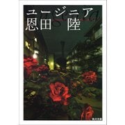 ユージニア（KADOKAWA） [電子書籍]