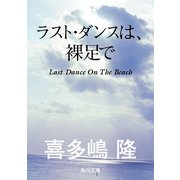 ラスト・ダンスは、裸足で（KADOKAWA） [電子書籍]