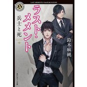 ラスト・メメント 兵士と死（KADOKAWA） [電子書籍]