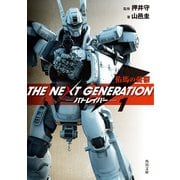 THE NEXT GENERATION パトレイバー (1) 佑馬の憂鬱（KADOKAWA） [電子書籍]
