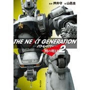 THE NEXT GENERATION パトレイバー (2) 明の明日（KADOKAWA） [電子書籍]