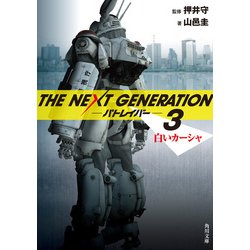 ヨドバシ Com The Next Generation パトレイバー 3 白いカーシャ Kadokawa 電子書籍 通販 全品無料配達
