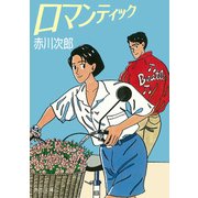 ロマンティック（KADOKAWA） [電子書籍]