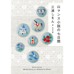 ヨドバシ Com ロマンス小説の七日間 Kadokawa 電子書籍 通販 全品無料配達