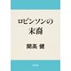 ロビンソンの末裔（KADOKAWA） [電子書籍]