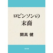 ロビンソンの末裔（KADOKAWA） [電子書籍]