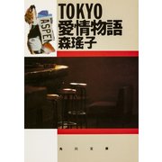 TOKYO愛情物語（KADOKAWA） [電子書籍]
