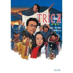 ヨドバシ.com - TRICK トリック -劇場版-（KADOKAWA） [電子書籍] 通販