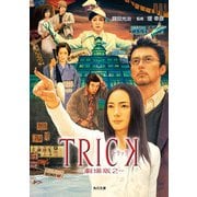 TRICK トリック -劇場版2-（KADOKAWA） [電子書籍]