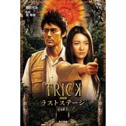 TRICK劇場版 ラストステージ（KADOKAWA） [電子書籍]