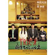 TRICK新作スペシャル2 死を呼ぶ子守唄（KADOKAWA） [電子書籍]
