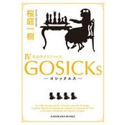 GOSICKs IV ──ゴシックエス・冬のサクリファイス──（KADOKAWA） [電子書籍]