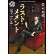 ラスト・メメント 死者の行進（KADOKAWA） [電子書籍]