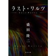 ラスト・ワルツ（KADOKAWA） [電子書籍]
