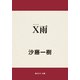 X雨（KADOKAWA） [電子書籍]
