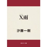X雨（KADOKAWA） [電子書籍]