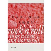 ロックンロール（KADOKAWA） [電子書籍]