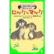ロックとマック 東日本大震災で迷子になった犬（KADOKAWA） [電子書籍]