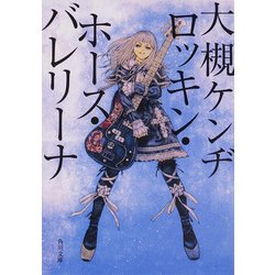 ヨドバシ.com - ロッキン・ホース・バレリーナ（KADOKAWA） [電子書籍