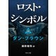 ロスト・シンボル(中)（KADOKAWA） [電子書籍]