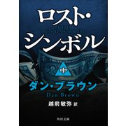 ロスト・シンボル(中)（KADOKAWA） [電子書籍]