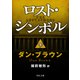ロスト・シンボル(下)（KADOKAWA） [電子書籍]