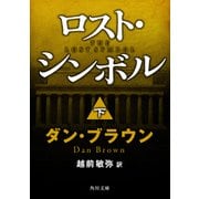 ロスト・シンボル(下)（KADOKAWA） [電子書籍]