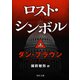 ロスト・シンボル(上)（KADOKAWA） [電子書籍]