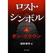 ロスト・シンボル(上)（KADOKAWA） [電子書籍]
