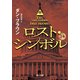 ロスト・シンボル(上中下合本版)（KADOKAWA） [電子書籍]