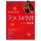ラブコメ今昔（KADOKAWA） [電子書籍]